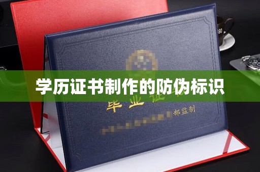 浑南学历证书制作的防伪标识
