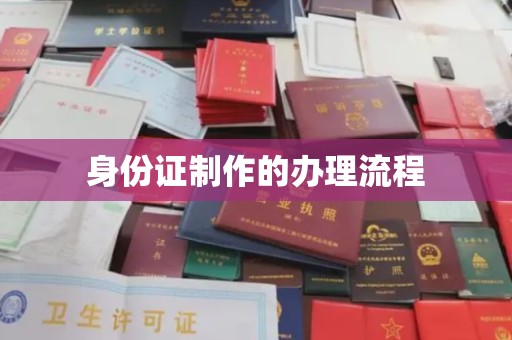 浑南身份证制作的办理流程