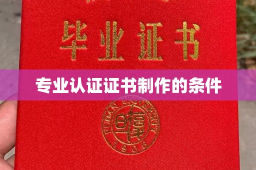 浑南专业认证证书制作的条件