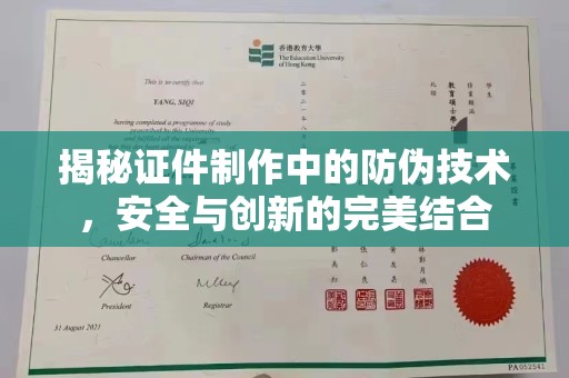 浑南揭秘证件制作中的防伪技术，安全与创新的完美结合