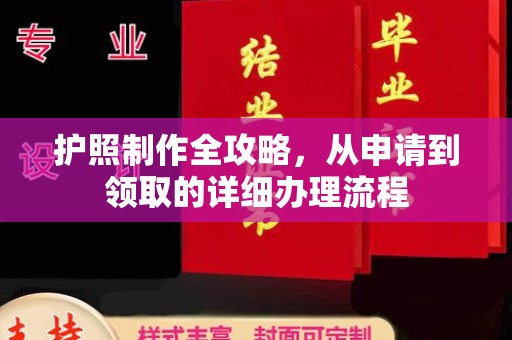 浑南护照制作全攻略，从申请到领取的详细办理流程