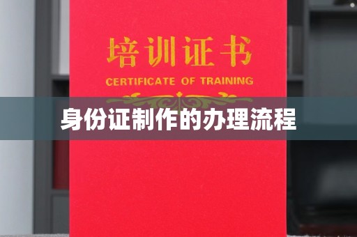 浑南身份证制作的办理流程