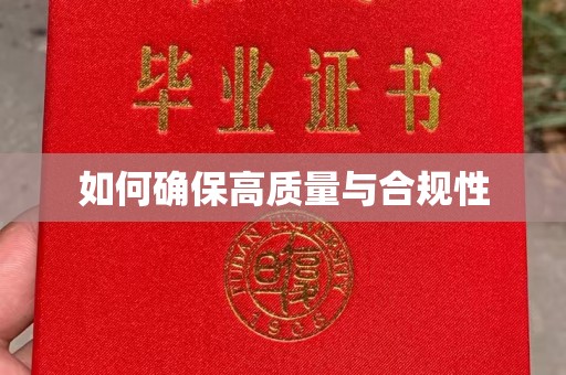 浑南如何确保高质量与合规性