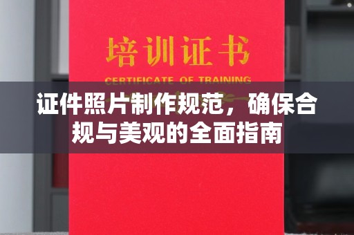 浑南证件照片制作规范，确保合规与美观的全面指南