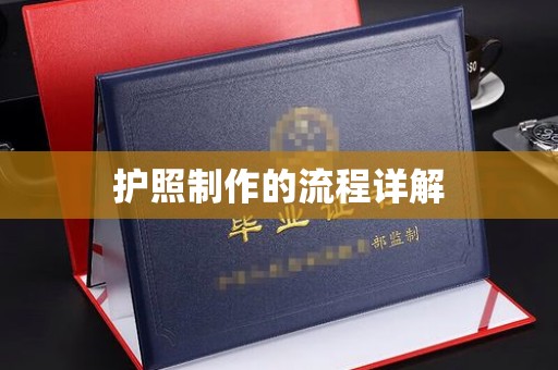 浑南护照制作的流程详解