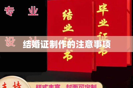 浑南结婚证制作的注意事项