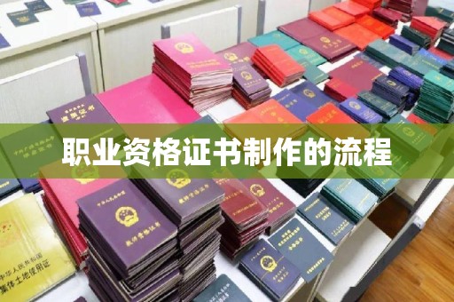 浑南职业资格证书制作的流程
