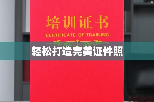 浑南轻松打造完美证件照