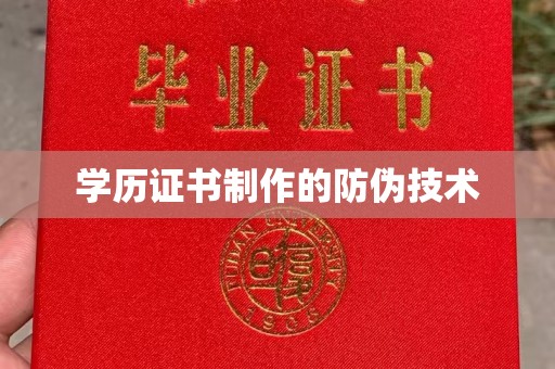 浑南学历证书制作的防伪技术