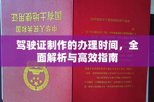 浑南驾驶证制作的办理时间，全面解析与高效指南