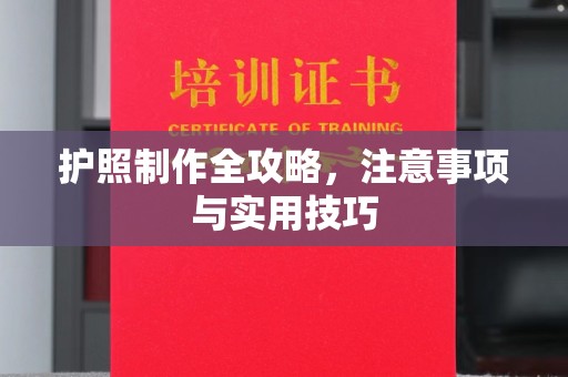 浑南护照制作全攻略，注意事项与实用技巧