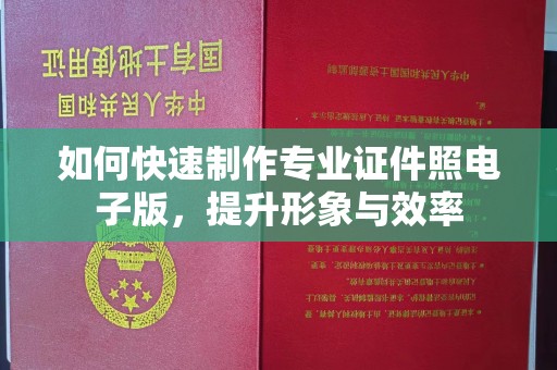 浑南如何快速制作专业证件照电子版，提升形象与效率