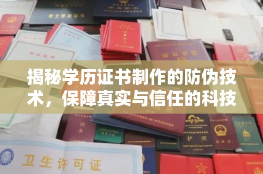 浑南揭秘学历证书制作的防伪技术，保障真实与信任的科技力量