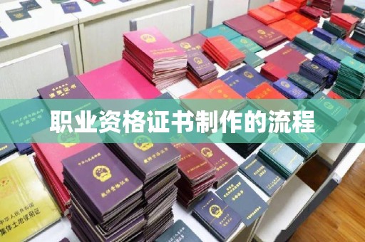 浑南职业资格证书制作的流程