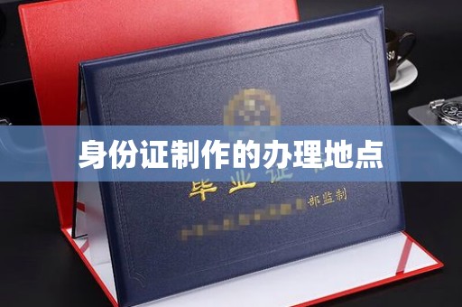 浑南身份证制作的办理地点