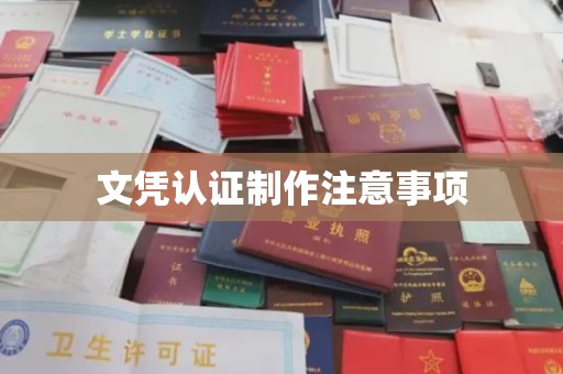 浑南文凭认证制作注意事项