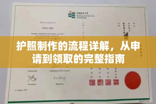 浑南护照制作的流程详解，从申请到领取的完整指南