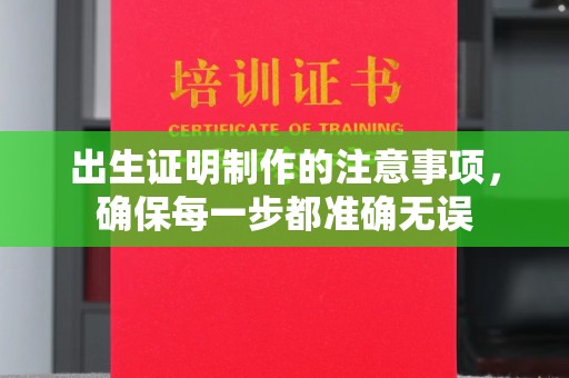 浑南出生证明制作的注意事项，确保每一步都准确无误