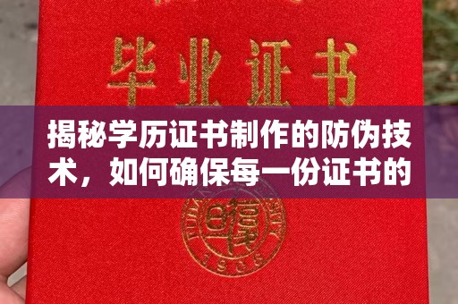 浑南揭秘学历证书制作的防伪技术，如何确保每一份证书的真实性