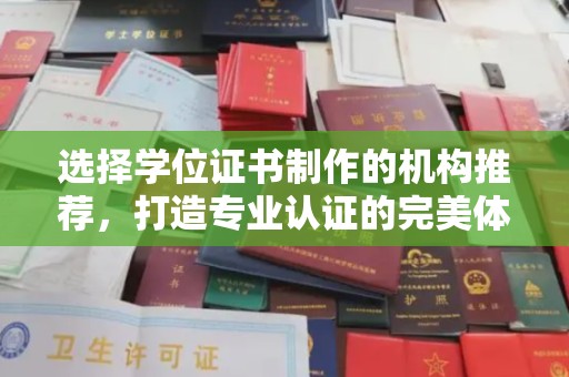 浑南选择学位证书制作的机构推荐，打造专业认证的完美体验