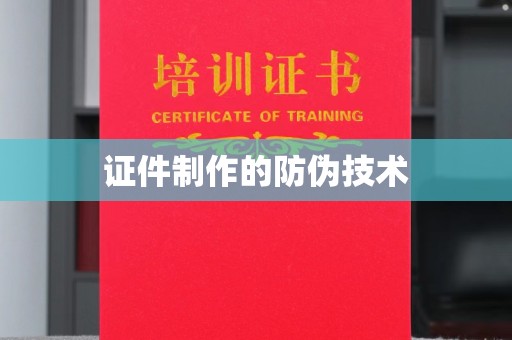 浑南证件制作的防伪技术