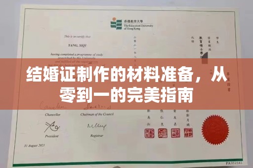 浑南结婚证制作的材料准备，从零到一的完美指南