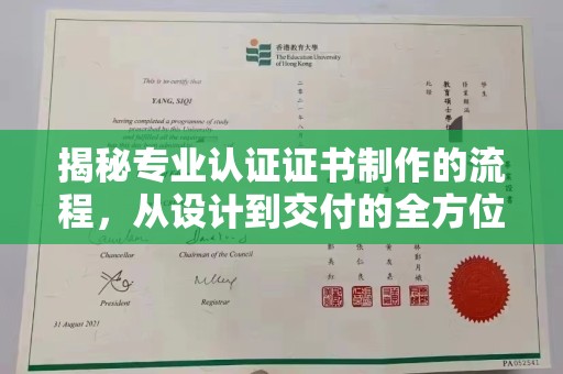 浑南揭秘专业认证证书制作的流程，从设计到交付的全方位指南