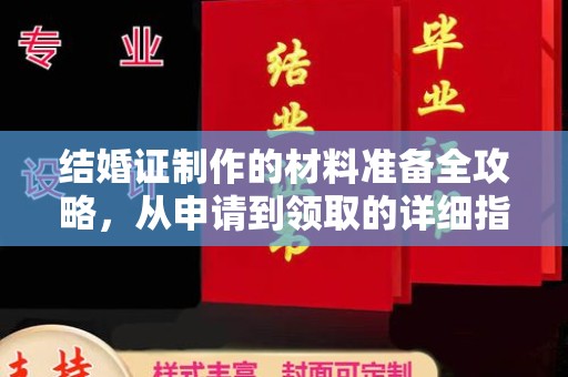 浑南结婚证制作的材料准备全攻略，从申请到领取的详细指南
