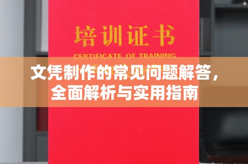 浑南文凭制作的常见问题解答，全面解析与实用指南