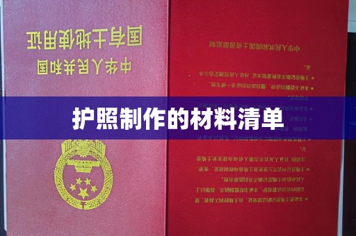 浑南护照制作的材料清单