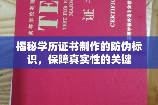 浑南揭秘学历证书制作的防伪标识，保障真实性的关键