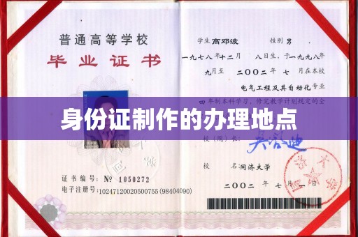 浑南身份证制作的办理地点