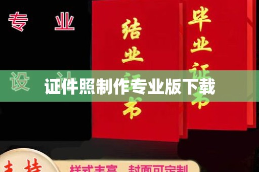 浑南证件照制作专业版下载