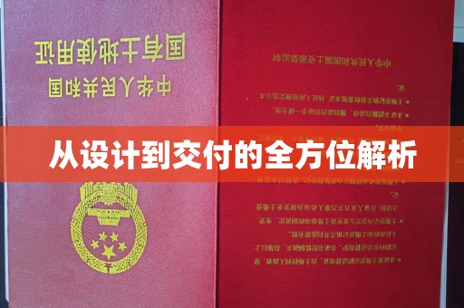 浑南从设计到交付的全方位解析
