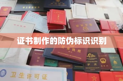 浑南证书制作的防伪标识识别