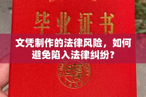 浑南文凭制作的法律风险，如何避免陷入法律纠纷？