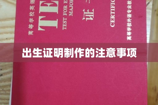 浑南出生证明制作的注意事项