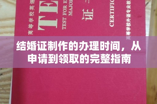 浑南结婚证制作的办理时间，从申请到领取的完整指南
