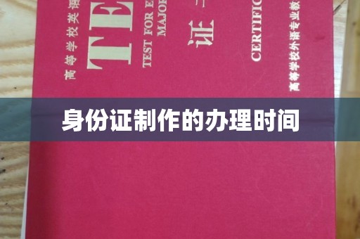 浑南身份证制作的办理时间