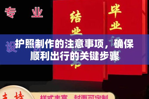 浑南护照制作的注意事项，确保顺利出行的关键步骤
