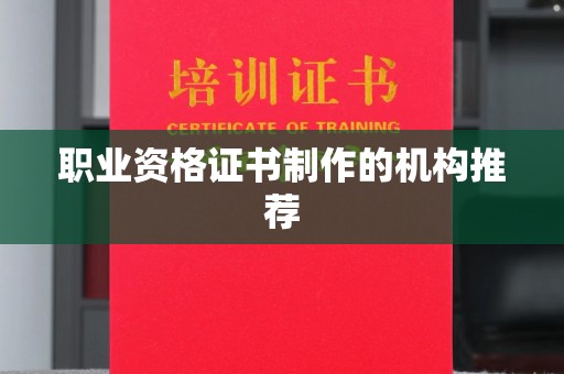 浑南职业资格证书制作的机构推荐
