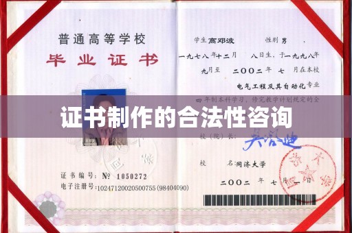 浑南证书制作的合法性咨询