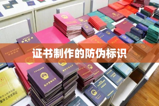浑南证书制作的防伪标识