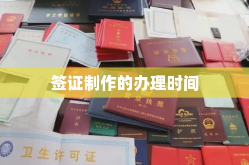 浑南签证制作的办理时间