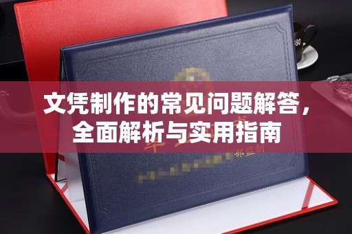 浑南文凭制作的常见问题解答，全面解析与实用指南