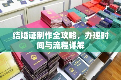 浑南结婚证制作全攻略，办理时间与流程详解